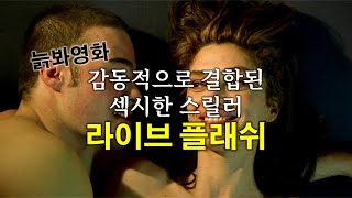 [영화속의 사랑] 감동적으로 결합된 섹시한 스릴러, 라이브 플래쉬(Live Flesh)