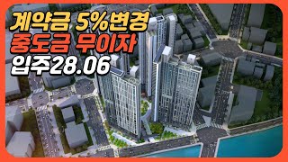 e편한세상 계약금5%변경 인플레이션에 투자하라