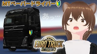 【暴走！】🔰ペーパードライバーがトラック運転！！初見さん歓迎！！【 あくび系女子 / ユーロトラックシミュレーター2 / EURO TRUCK SIMULATOR2 】