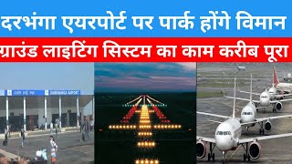 tremendous development of darbhanga airport । दरभंगा एयरपोर्ट का जबरदस्त विकास