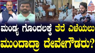 ಮಂಡ್ಯ ಗೊಂದಲಕ್ಕೆ ತೆರೆ ಎಳೆಯಲು ಮುಂದಾದ್ರಾ ದೇವೇಗೌಡರು? Party Rounds | Kannada News | Suvarna News