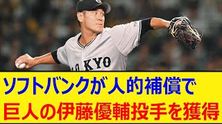 ソフトバンクが人的補償で巨人の伊藤優輔投手を獲得【プロ野球、なんj、なんg反応】【野球、2ch、5chまとめ】【読売ジャイアンツ、巨人、FA、福岡ソフトバンクホークス、甲斐拓也】