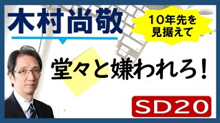 人生は自分でデザインしよう！①―これからリーダーになっていく人は堂々と嫌われろ by 木村尚敬