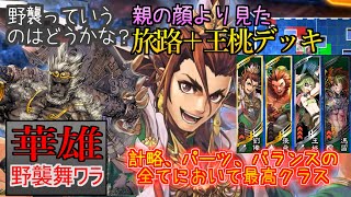 【三国志大戦6：八陣】親の顔より見たあのデッキ。【野襲どう？２９】