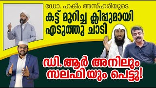 ഡോ.ഹകീം അസ്ഹരിയുടെകട്ട് മുറിച്ച ക്ലിപ്പുമായി എടുത്തു ചാടി അനിലും സലഫിയും പെട്ടു!