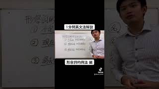 【英文法解説】「形容詞的用法」編#shorts #大学受験 #受験勉強 #study #英語 #english #高校生 #兵庫県 #明石市 #神戸 #勉強 #motivation #mindset