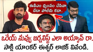 ఒరేయ్ నువ్వు జర్నలిస్ట్ ఎలా అయ్యావ్ రా.. సాక్షి యాంకర్ ఈశ్వర్ లాజిక్ వినండి..| Santhubabu Yellapu