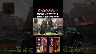 敵が置いておいたクレーバーを強奪したったｗｗｗ [APEX] #shorts