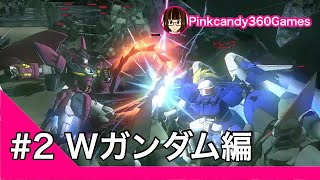 ヒストリー機動新世紀ガンダムW編 Part2です！【ガンダム無双3】