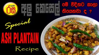 Alu kesel|alu kesel recipe|අලු කෙසෙල් බැදුම|අලු කෙසෙල්|alu kesel baduma|ash plantain recipe