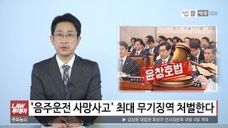 ‘윤창호법’ 2건 국회 법사위·행안위 통과... 징역 10년→무죄 '여군 성폭행' 사건 판결문... '삼성바이오 분식회계’ 국회 토론회 [법률방송뉴스]