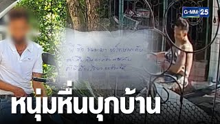 หนุ่มบุกบ้านจี้คอสาว หวังขืนใจแต่ไม่สำเร็จ | เกาะข่าวเที่ยง | GMM25