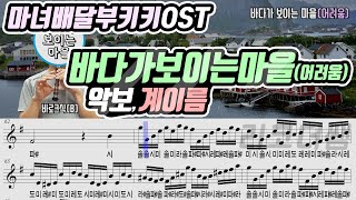 마녀배달부키키OST - 바다가 보이는 마을(어려움) 악보 리코더 연주