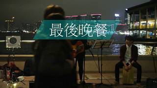 最後晚餐(Busking@中環碼頭-24/12/2018)