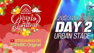 [🔴LIVE] 2023 전주얼티밋뮤직페스티벌(JUMF) - URBAN STAGE 2일차 생중계