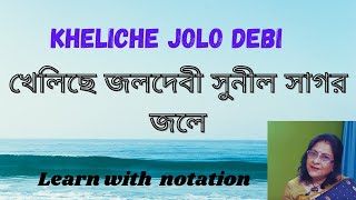 খেলিছে জলদেবী সুনীল সাগর জলে /Nazrul Geeti/Kheliche Jolo Debi /Tutorial on Harmonium  #surswati