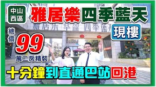 【中山買樓】雅居樂可能係香港人最喜歡嘅內地發展商品牌⁉️ 2021年大灣區有咩好盤？帶大家參觀一下 雅居樂·四季藍天