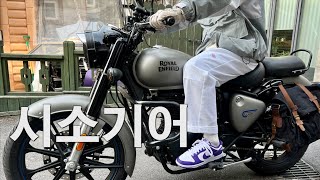 [MOTOLOG] 클래식350 시소기어 장착, 20대 바이크 라이프/카페투어/브이로그/로얄엔필드