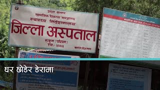 कोभिडलाई कारण देखाएर ३५ सय्याको जिल्ला अस्पताल सर्यो भाडाको घरमा