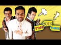 One Two Three Full Movie (4K) | Bollywood COMEDY Movie | Sunil Shetty, Tushar Kapoor | Paresh