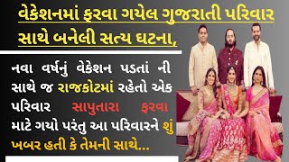 વેકેશનમાં ફરવા ગયેલ ગુજરાતી પરિવાર સાથે બનેલી સત્ય ઘટના || gujrati samajik story #story #gujarati