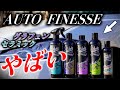 【洗車】AUTO FINESSEのコーティング重ねたら最強だった【グラフェン・セラミック】