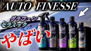 【洗車】AUTO FINESSEのコーティング重ねたら最強だった【グラフェン・セラミック】