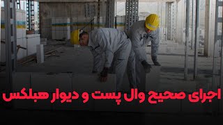 آموزش اجرای وال پست و دیوار با بلوک هبلکس طبق آیین نامه ۲۸۰۰