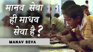 मानव सेवा | मानव सेवा से बढ़कर कोई धर्म नहीं है | Manav seva hi dharm h | manav dharm