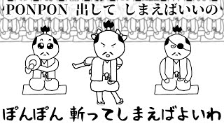 侍が歌う『PONPONPON』