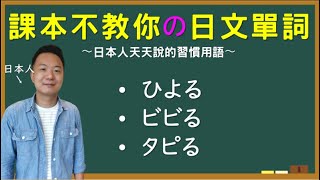 【日本人用中文解釋】ひよる・ビビる・タピる。課本不教你但日本人天天說的日文單詞介紹。很多例句讓你瞭解各個詞語的具體使用方式。