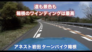 箱根ターンパイクをドライブ