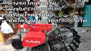 หางรถไถ​เดินตาม​ นั่ง​ขับ​PEM1408​PLUS​ ราคา​79000​บาท​ สนใจ​ติดต่อ​062-7545665​ 081-1206955​