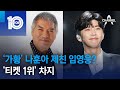 ‘가황’ 나훈아 제친 임영웅?…‘티켓 1위’ 차지 | 뉴스TOP 10