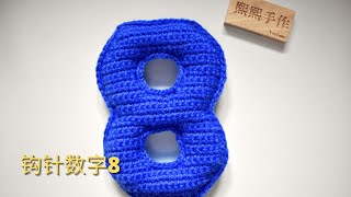 钩针编织crochet：数字8