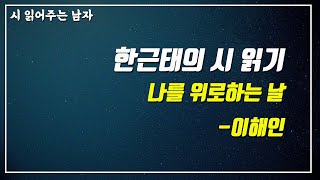 나를 위로하는 날-이해인