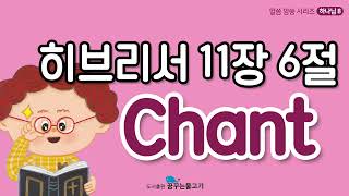 히브리서11장6절 영어챈트ㅣchantㅣ영어따라읽기ㅣ쉐도잉ㅣshadowingㅣ