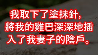 我取下了塗抹針，將我的雞巴深深地插入了我妻子的陰戶。 #江湖李白#X調查#wayne調查#人生經歷