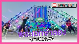 พระเอกจำลอง - GETSUNOVA (Live at เชียงใหญ่เฟส 2)