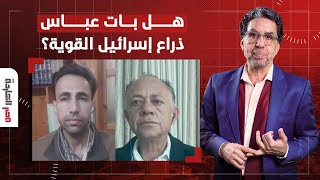 ماذا يخطط محمود عباس للضفة الغربية وهل تتفكك على يديه؟ مع ضيوف مصر النهاردة