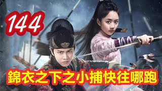 《錦衣之下》之小捕快往哪跑  第 144 集  陸家女兒陷險境【主演：任嘉倫 譚松韻 韓棟 葉青 姚奕辰 路宏 韓承羽】