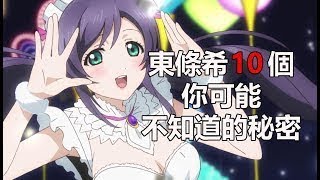 LoveLive!動漫人物：矢澤妮可10個你可能不知道的秘密