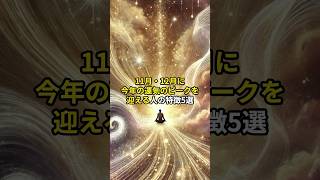 11月・12月に今年の運気のピークを迎える人の特徴5選 #shorts #引き寄せ #開運