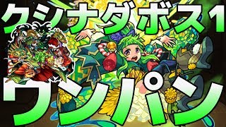 【モンスト】これはマジ感動しました。蒲公英でクシナダをボス1でワンパン!!【こっタソ】