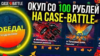 КЕЙС БАТЛ СО 100 РУБЛЕЙ! ОКУП ПО ТАКТИКЕ КОНТРАКТОВ! РАБОЧАЯ ТАКТИКА НА CASE-BATTLE! ЛОУ БАЛАНС!