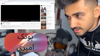 Amiri by Putak Music Video Reaction ری اکشن به موزیک ویدیو امیری