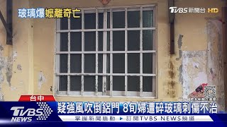 疑強風吹倒鋁門 8旬婦遭碎玻璃刺傷不治｜TVBS新聞 @TVBSNEWS01