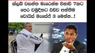 චමුදිතට ක්ලබ් වසන්ත ගනිපු කෝල් එක Club Wasantha Chamuditha