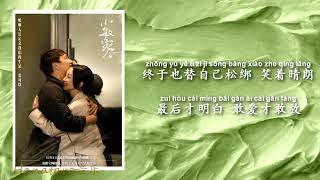 雷佳 Lei Jia - 敢爱敢放《小敏家 Xiaomin's House》电视剧片尾曲 Closing Song【动态歌词 /Lyrics】