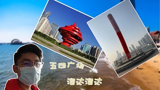 【Vlog】青岛五四广场溜达溜达 ｜ 字幕